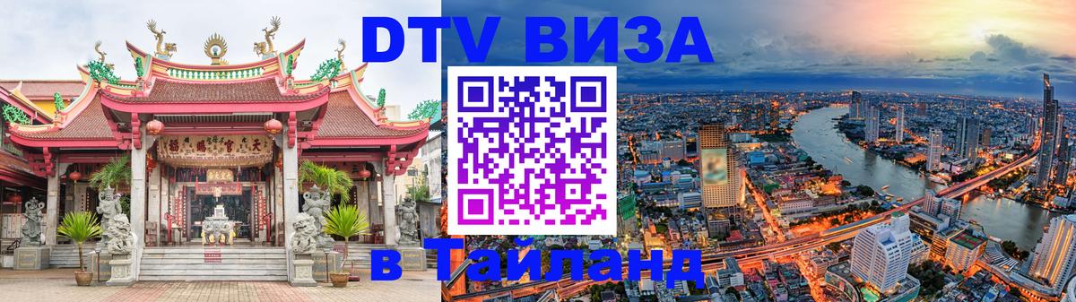 DTV Visa Thailand — прайс и условия, виза без дополнительных документов - 