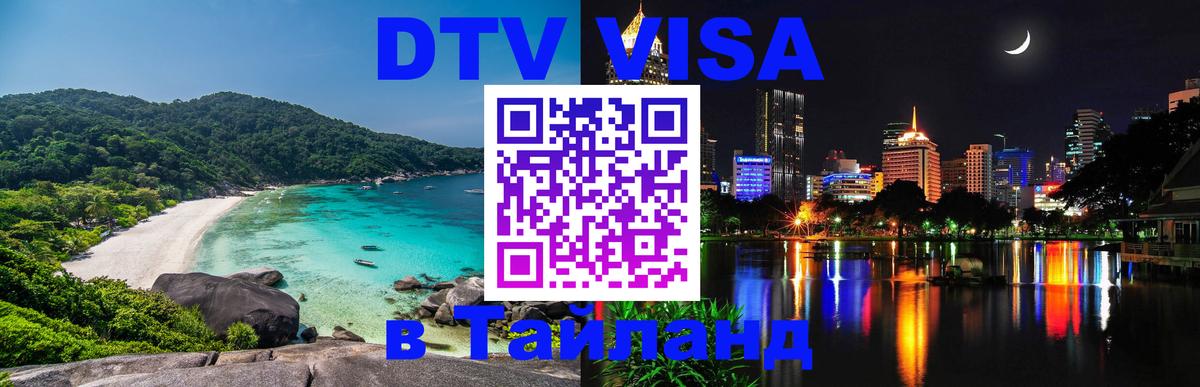 Купить DTV визу в Таиланд 