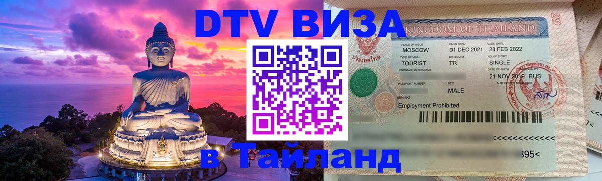 ДТВ VISA Тайланд для фрилансеров 