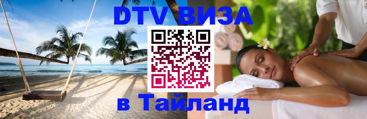 DTV Visa Thailand — прайс и условия, виза без дополнительных документов - 05.10.2025 